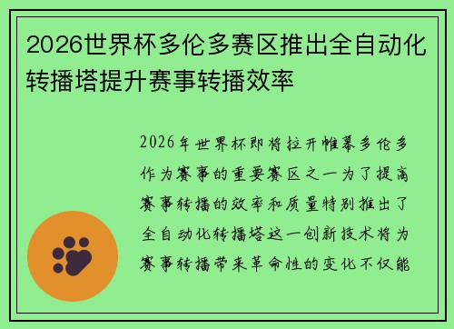 2026世界杯多伦多赛区推出全自动化转播塔提升赛事转播效率