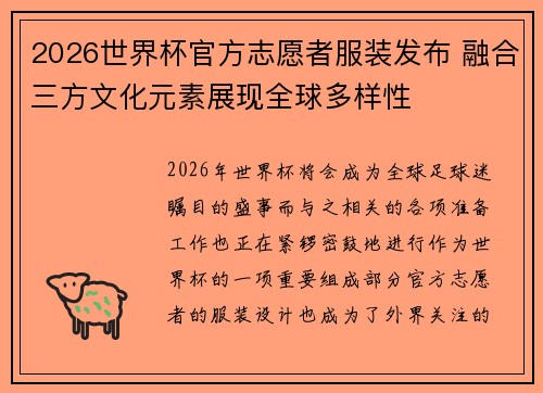 2026世界杯官方志愿者服装发布 融合三方文化元素展现全球多样性