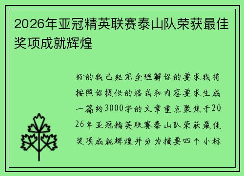 2026年亚冠精英联赛泰山队荣获最佳奖项成就辉煌