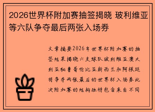 2026世界杯附加赛抽签揭晓 玻利维亚等六队争夺最后两张入场券