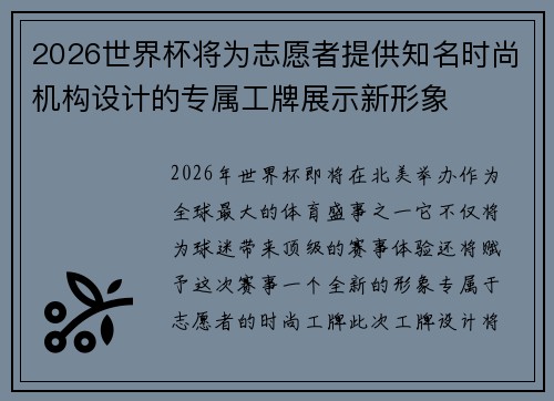 2026世界杯将为志愿者提供知名时尚机构设计的专属工牌展示新形象 2026世界杯将为志愿者提供知名时尚机构设计的专属工牌展示新形象