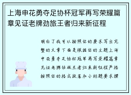 上海申花勇夺足协杯冠军再写荣耀篇章见证老牌劲旅王者归来新征程