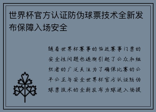 世界杯官方认证防伪球票技术全新发布保障入场安全