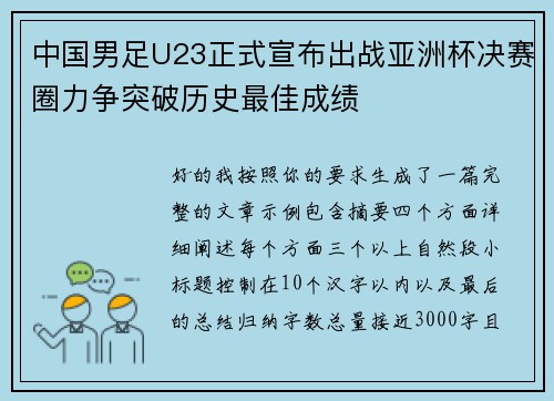 中国男足U23正式宣布出战亚洲杯决赛圈力争突破历史最佳成绩