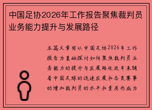 中国足协2026年工作报告聚焦裁判员业务能力提升与发展路径