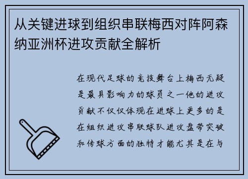 从关键进球到组织串联梅西对阵阿森纳亚洲杯进攻贡献全解析