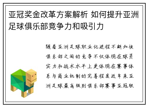亚冠奖金改革方案解析 如何提升亚洲足球俱乐部竞争力和吸引力