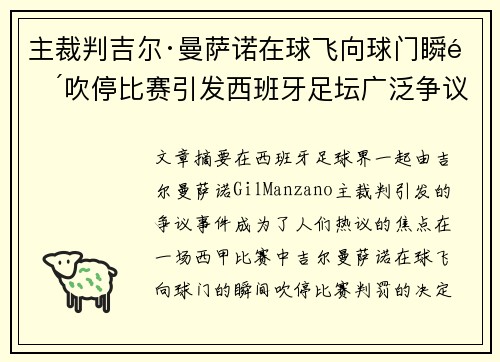主裁判吉尔·曼萨诺在球飞向球门瞬间吹停比赛引发西班牙足坛广泛争议 主裁判吉尔·曼萨诺在球飞向球门瞬间吹停比赛引发西班牙足坛广泛争议
