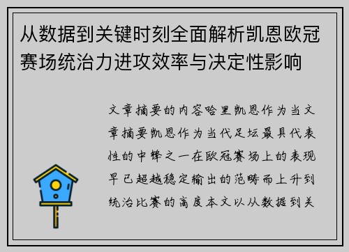 从数据到关键时刻全面解析凯恩欧冠赛场统治力进攻效率与决定性影响
