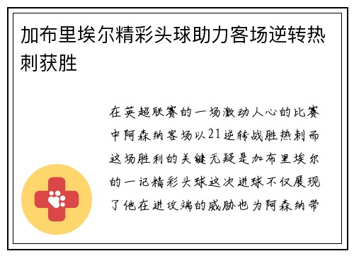 加布里埃尔精彩头球助力客场逆转热刺获胜