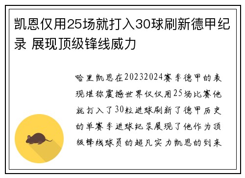 凯恩仅用25场就打入30球刷新德甲纪录 展现顶级锋线威力