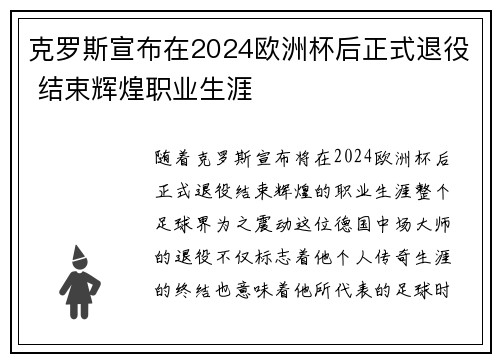 克罗斯宣布在2024欧洲杯后正式退役 结束辉煌职业生涯