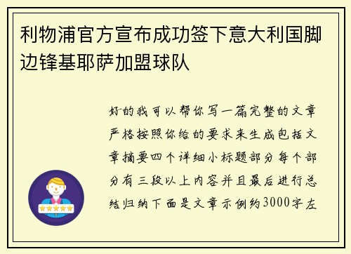 利物浦官方宣布成功签下意大利国脚边锋基耶萨加盟球队
