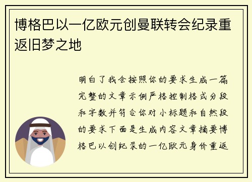 博格巴以一亿欧元创曼联转会纪录重返旧梦之地