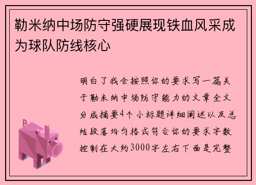 勒米纳中场防守强硬展现铁血风采成为球队防线核心
