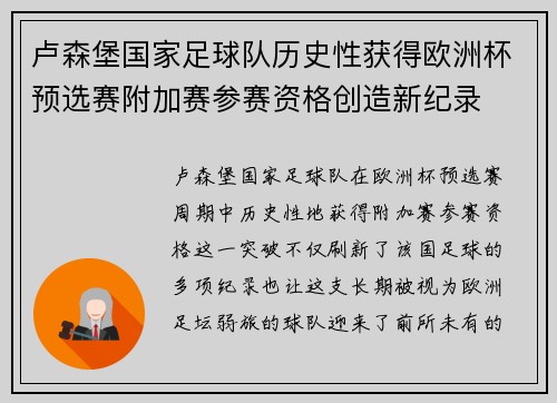 卢森堡国家足球队历史性获得欧洲杯预选赛附加赛参赛资格创造新纪录