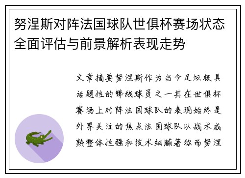 努涅斯对阵法国球队世俱杯赛场状态全面评估与前景解析表现走势