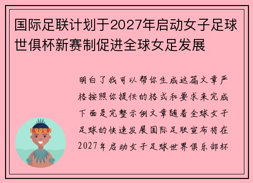 国际足联计划于2027年启动女子足球世俱杯新赛制促进全球女足发展