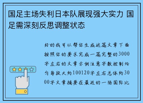 国足主场失利日本队展现强大实力 国足需深刻反思调整状态
