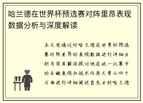 哈兰德在世界杯预选赛对阵里昂表现数据分析与深度解读
