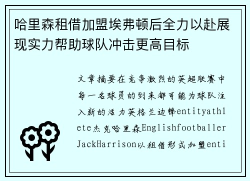 哈里森租借加盟埃弗顿后全力以赴展现实力帮助球队冲击更高目标
