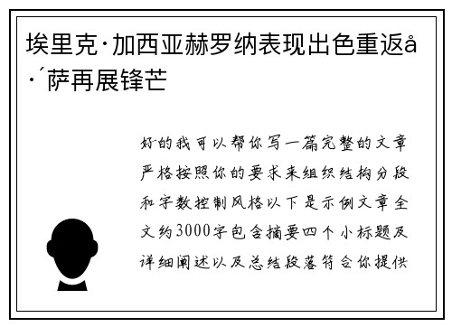 埃里克·加西亚赫罗纳表现出色重返巴萨再展锋芒