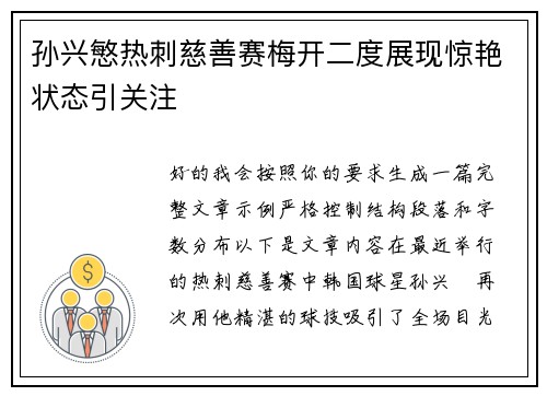 孙兴慜热刺慈善赛梅开二度展现惊艳状态引关注
