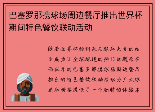 巴塞罗那携球场周边餐厅推出世界杯期间特色餐饮联动活动
