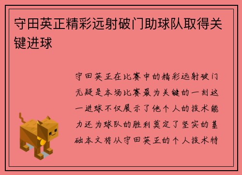 守田英正精彩远射破门助球队取得关键进球