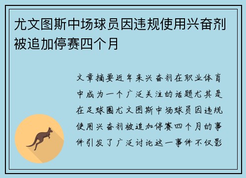 尤文图斯中场球员因违规使用兴奋剂被追加停赛四个月