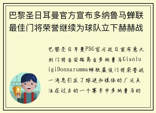 巴黎圣日耳曼官方宣布多纳鲁马蝉联最佳门将荣誉继续为球队立下赫赫战功