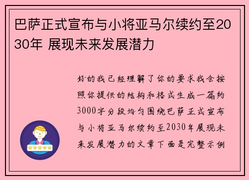 巴萨正式宣布与小将亚马尔续约至2030年 展现未来发展潜力