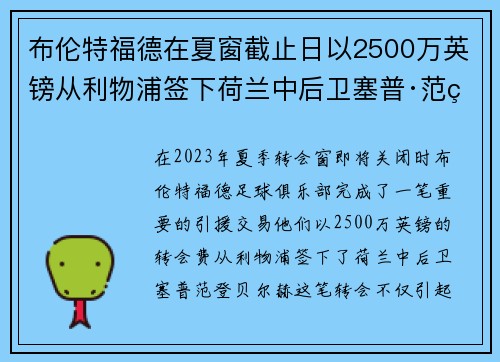 布伦特福德在夏窗截止日以2500万英镑从利物浦签下荷兰中后卫塞普·范登贝尔赫