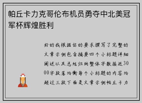 帕丘卡力克哥伦布机员勇夺中北美冠军杯辉煌胜利