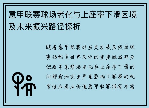意甲联赛球场老化与上座率下滑困境及未来振兴路径探析