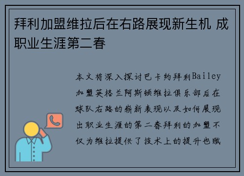 拜利加盟维拉后在右路展现新生机 成职业生涯第二春