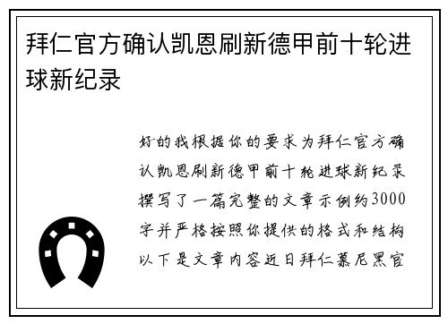 拜仁官方确认凯恩刷新德甲前十轮进球新纪录