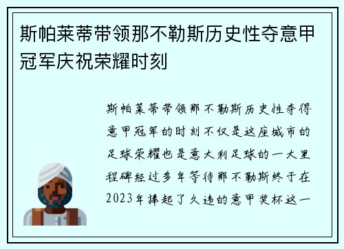 斯帕莱蒂带领那不勒斯历史性夺意甲冠军庆祝荣耀时刻