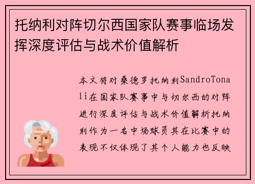 托纳利对阵切尔西国家队赛事临场发挥深度评估与战术价值解析
