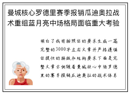 曼城核心罗德里赛季报销瓜迪奥拉战术重组蓝月亮中场格局面临重大考验