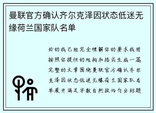 曼联官方确认齐尔克泽因状态低迷无缘荷兰国家队名单