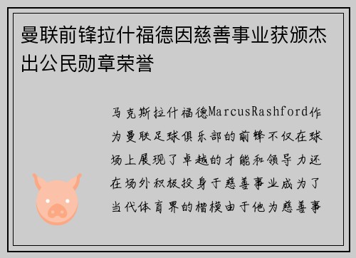 曼联前锋拉什福德因慈善事业获颁杰出公民勋章荣誉