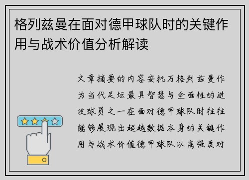 格列兹曼在面对德甲球队时的关键作用与战术价值分析解读
