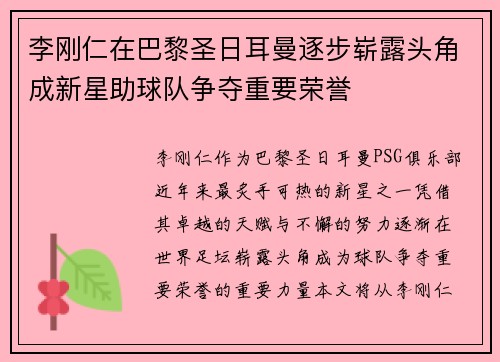 李刚仁在巴黎圣日耳曼逐步崭露头角成新星助球队争夺重要荣誉