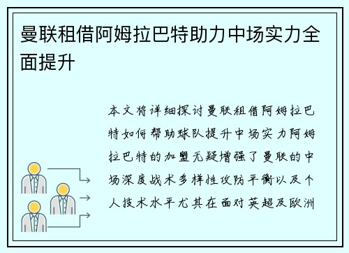 曼联租借阿姆拉巴特助力中场实力全面提升