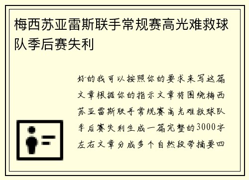 梅西苏亚雷斯联手常规赛高光难救球队季后赛失利
