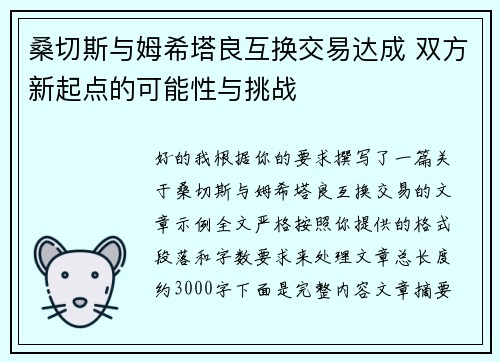 桑切斯与姆希塔良互换交易达成 双方新起点的可能性与挑战