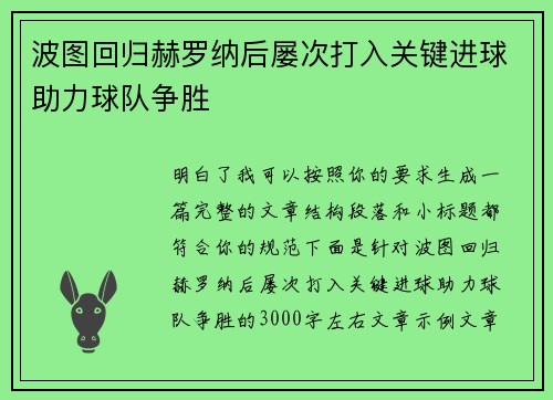 波图回归赫罗纳后屡次打入关键进球助力球队争胜