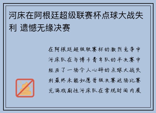 河床在阿根廷超级联赛杯点球大战失利 遗憾无缘决赛