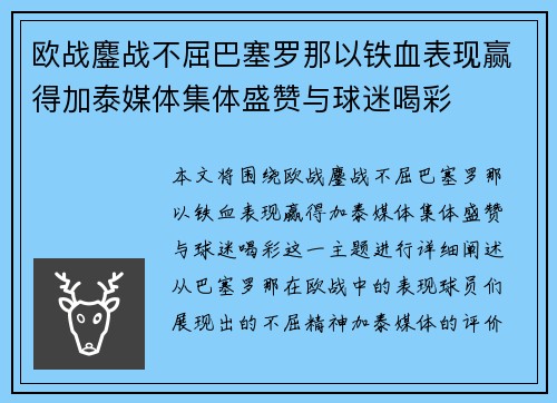 欧战鏖战不屈巴塞罗那以铁血表现赢得加泰媒体集体盛赞与球迷喝彩